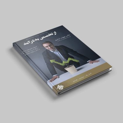کتاب از تخصص به درآمد - دکتر شهاب اناری - دانشو