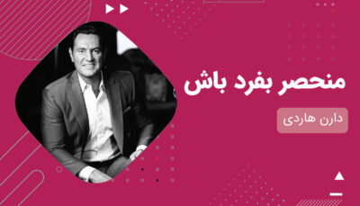 دارن هاردی - منحصر بفرد باش - دانشو