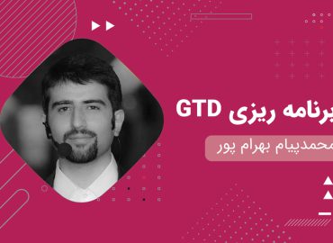محمد پیام بهرام پور - برنامه ریزی GTD - دانشو