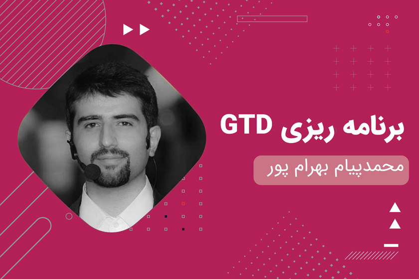 محمد پیام بهرام پور - برنامه ریزی GTD - دانشو