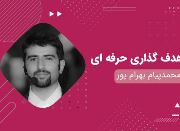 محمدپیام بهرام پور - هدف گذاری حرفه ای - دانشو