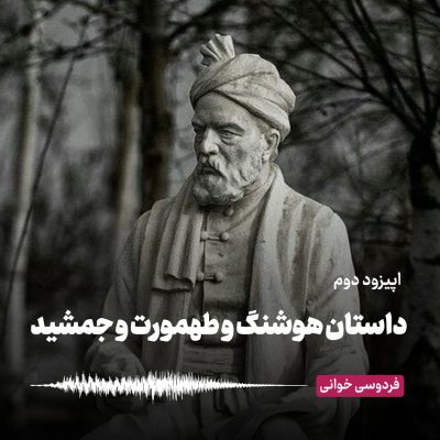 شاهنامه خوانی - داستان هوشنگ و طهمورت و جمشید - دانشو