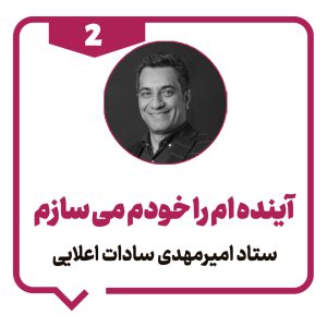 آینده ام را خودم می سازم - 2 - استاد امیرمهدی سادات اعلایی - دانشو