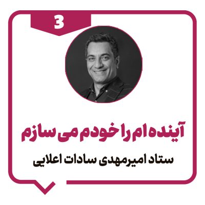 آینده ام را خودم می سازم - 3 - استاد امیرمهدی سادات اعلایی - دانشو