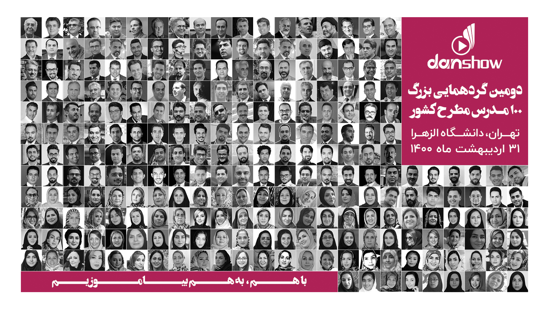پوستر دومین گردهمایی 100 مدرس مطرح ایران