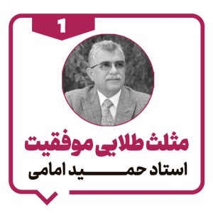 مثلث طلایی موفقیت - 1 - استاد حمید امامی - دانشو