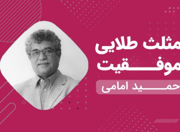 مثلث طلایی موفقیت - استاد حمید امامی - دانشو