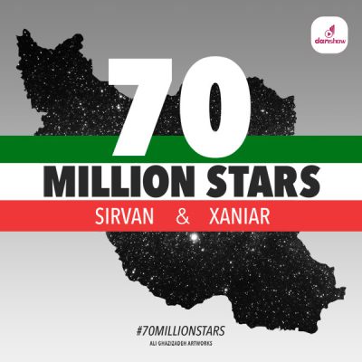 70 میلیون ستاره - سیروان خسروی - دانشو